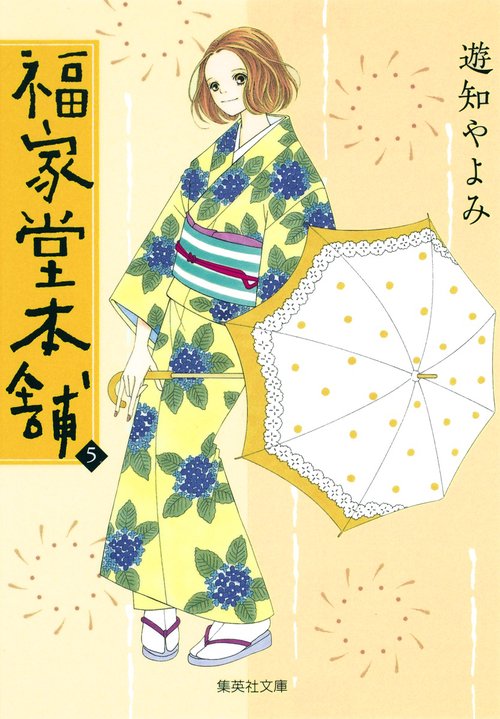 福家堂本舗 5
