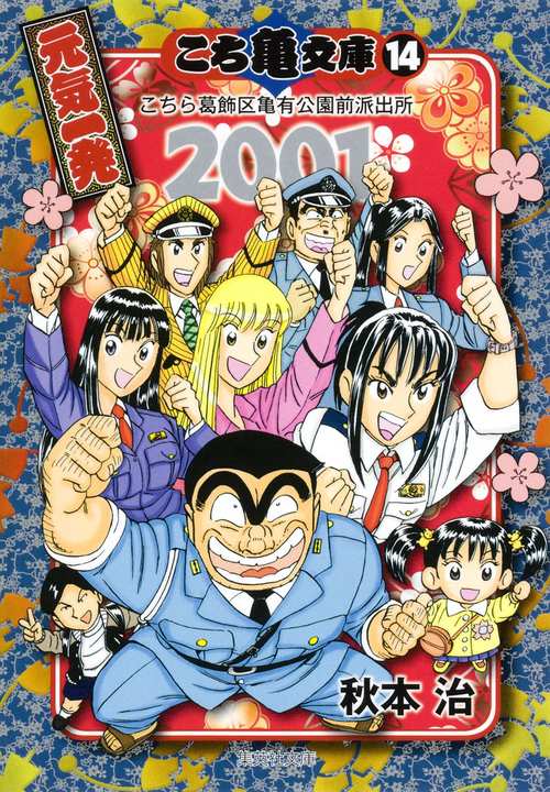 こち亀文庫 こちら葛飾区亀有公園前派出所 14