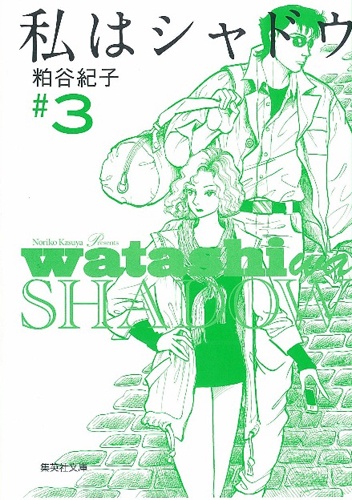 私はシャドウ 3