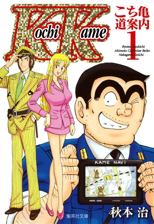 こち亀〜道案内〜 両津勘吉 秋本カトリーヌ麗子 中川圭一 1