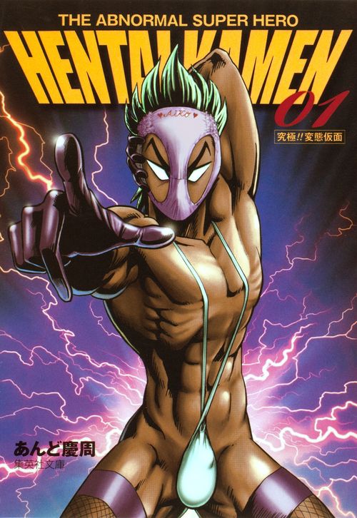 HENTAI KAMEN 1 究極!! 変態仮面 THE ABNORMAL SUPER HERO