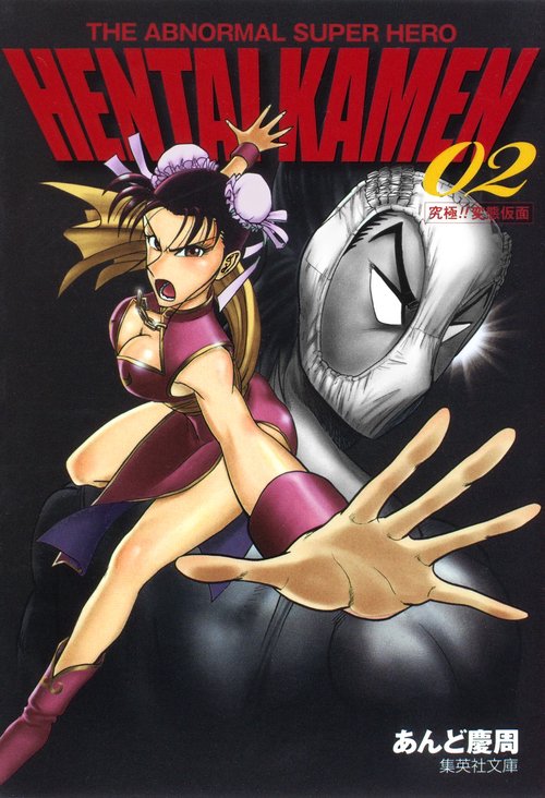 HENTAI KAMEN 2 究極!! 変態仮面 THE ABNORMAL SUPER HERO