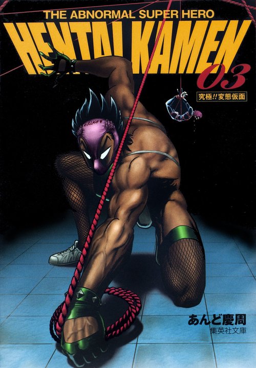 HENTAI KAMEN 3 究極!! 変態仮面 THE ABNORMAL SUPER HERO
