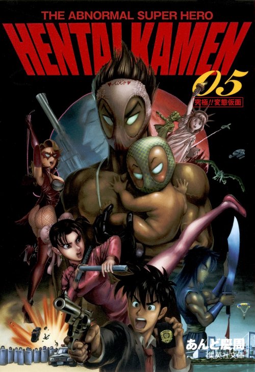 HENTAI KAMEN 5 究極!! 変態仮面 THE ABNORMAL SUPER HERO