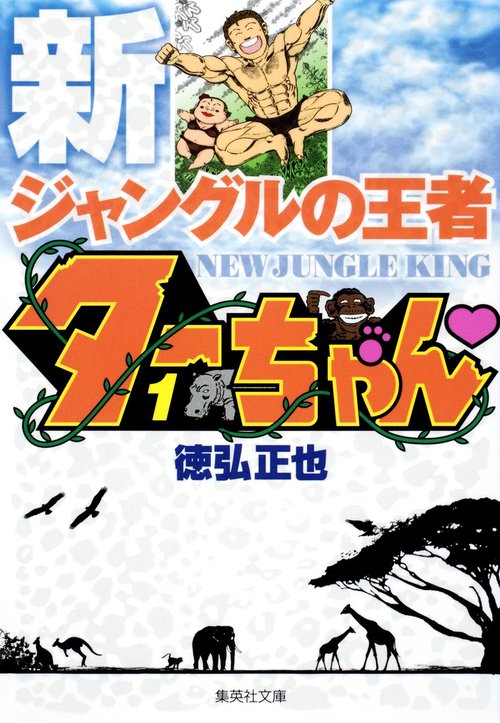 新ジャングルの王者 ターちゃん 1