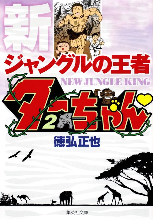 新ジャングルの王者 ターちゃん 2