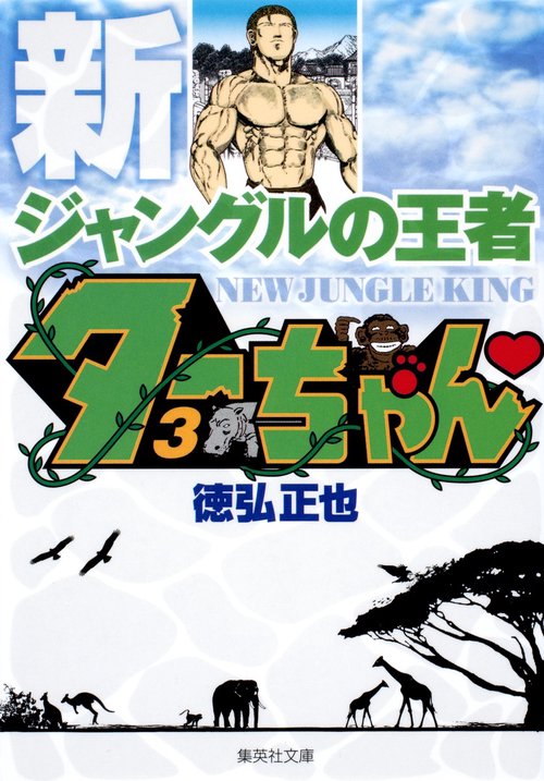 新ジャングルの王者 ターちゃん 3