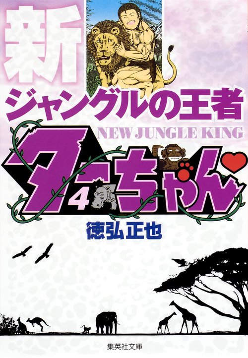 新ジャングルの王者 ターちゃん 4
