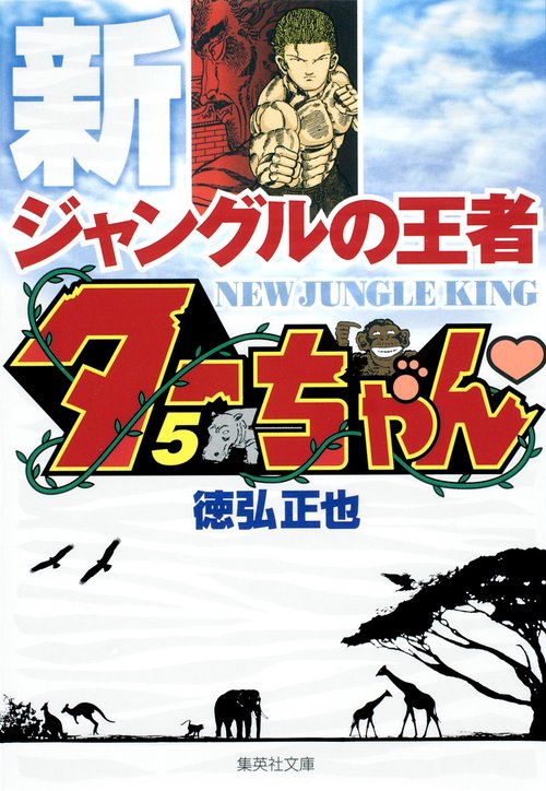 新ジャングルの王者 ターちゃん 5