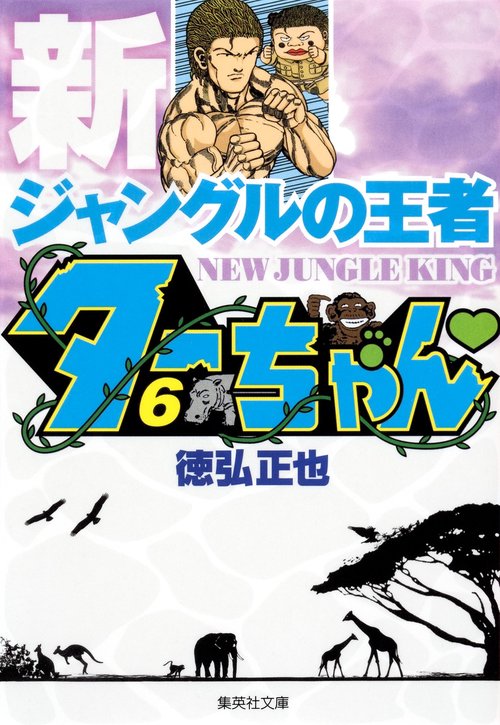 新ジャングルの王者 ターちゃん 6