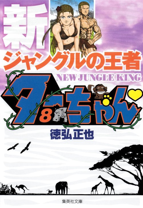 新ジャングルの王者 ターちゃん 8