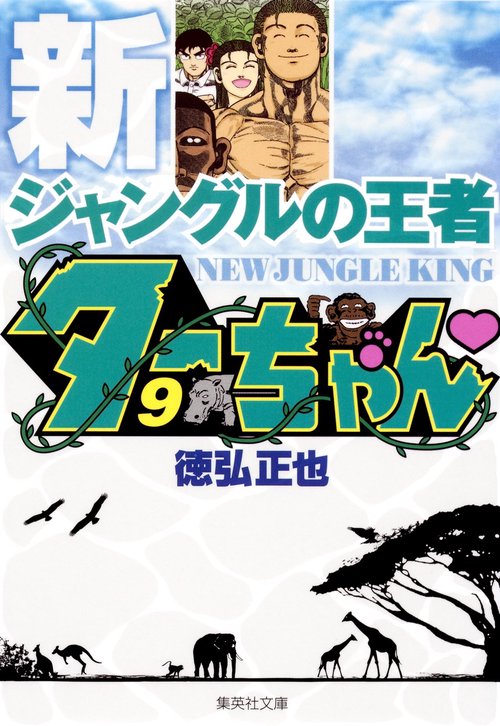新ジャングルの王者 ターちゃん 9