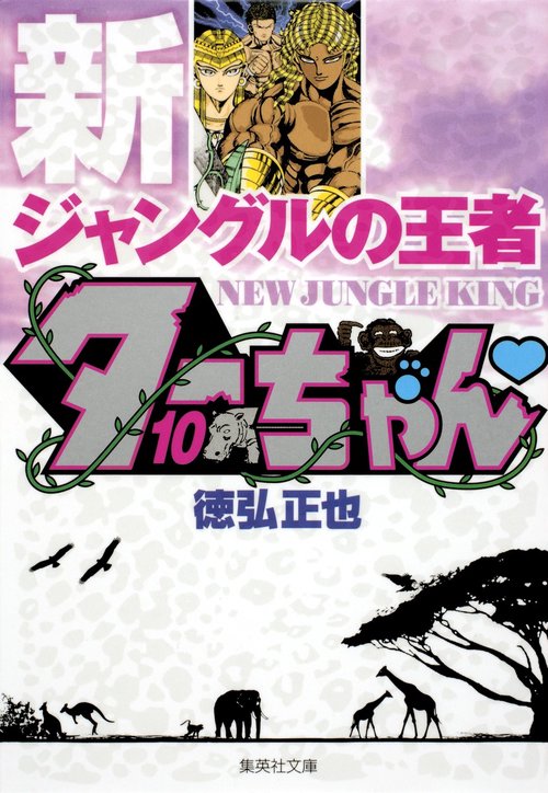 新ジャングルの王者 ターちゃん 10