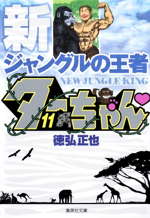 新ジャングルの王者 ターちゃん 11