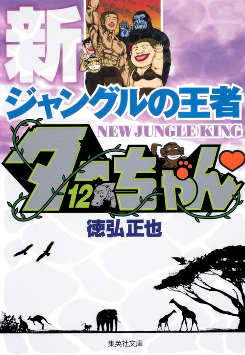 新ジャングルの王者 ターちゃん 12