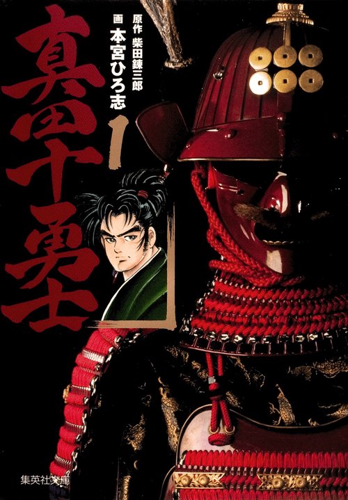 真田十勇士 1
