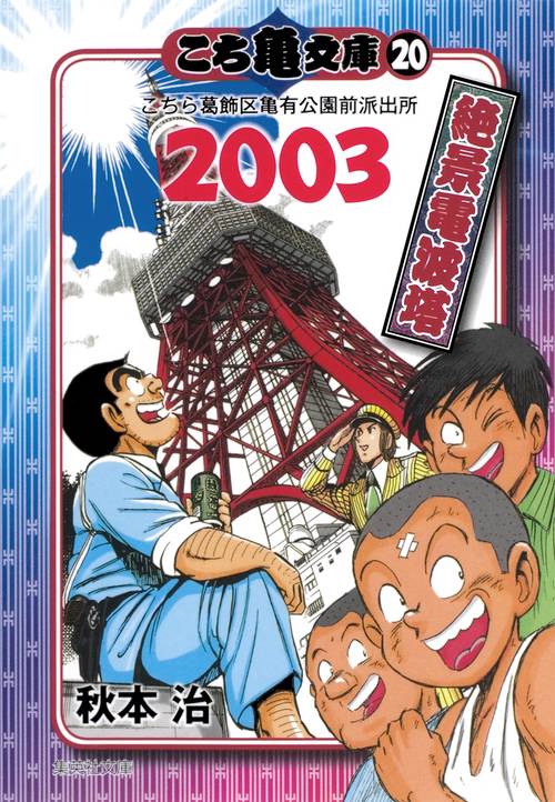 こち亀文庫 こちら葛飾区亀有公園前派出所 20