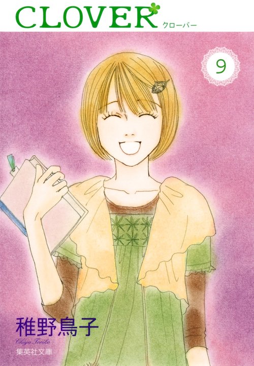 クローバー 9