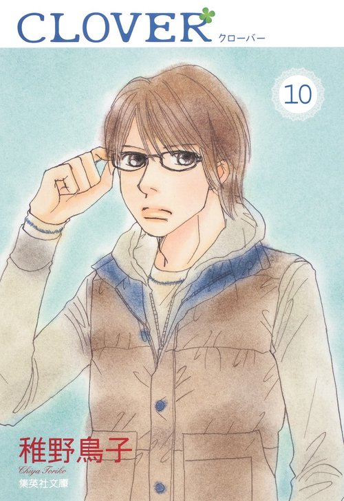 クローバー 10