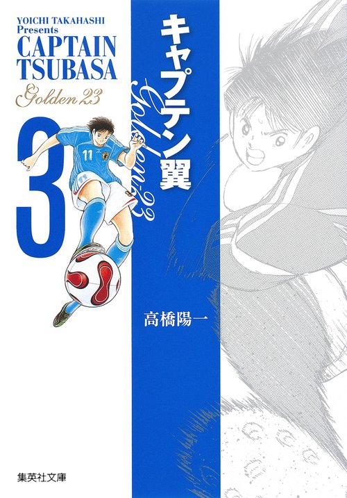 キャプテン翼 GOLDEN-23 3