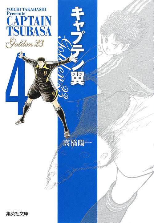 キャプテン翼 GOLDEN-23 4