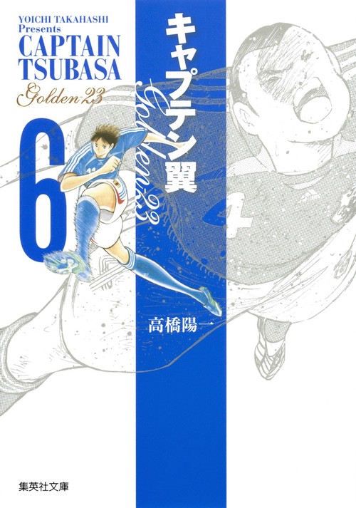 キャプテン翼 GOLDEN-23 6