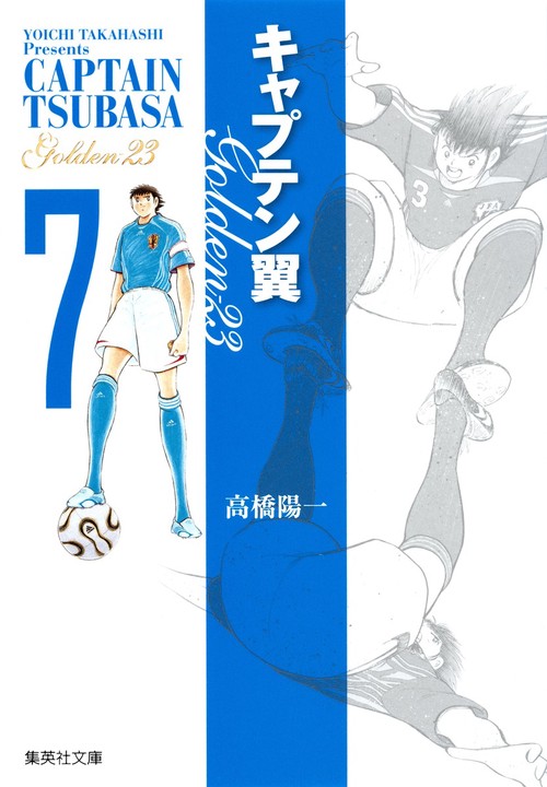 キャプテン翼 GOLDEN-23 7