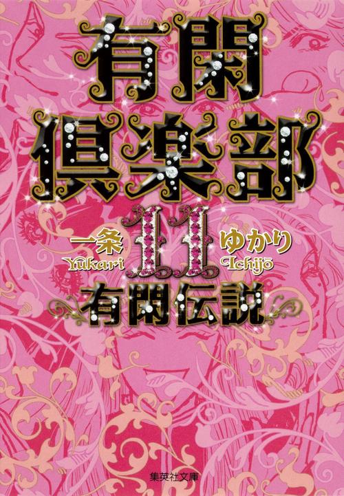 有閑倶楽部 11 有閑伝説