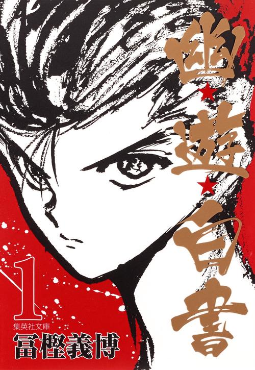 幽・遊・白書 1