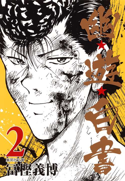 幽・遊・白書 2