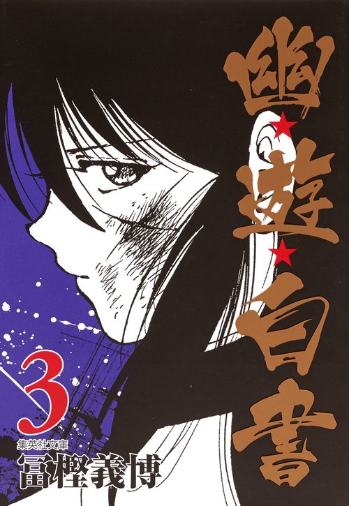 幽・遊・白書 3