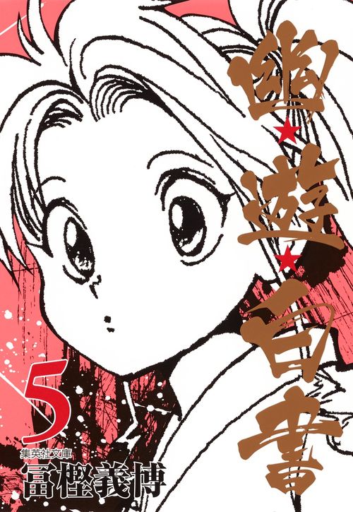 幽・遊・白書 5