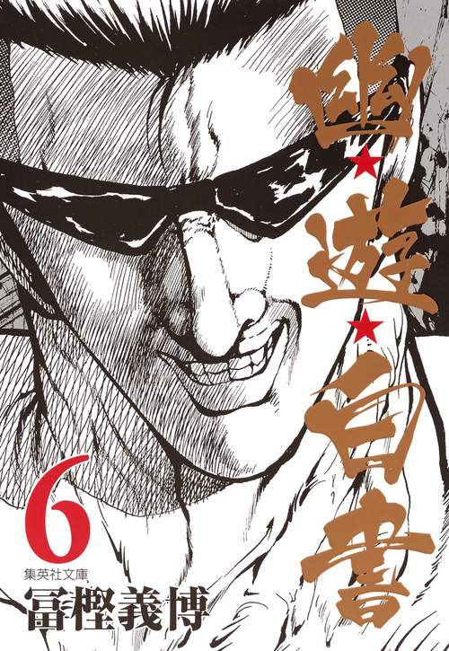 幽・遊・白書 6