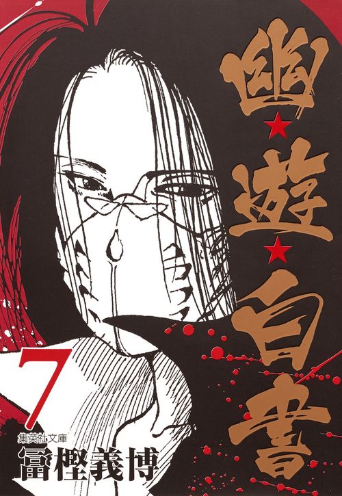 幽・遊・白書 7