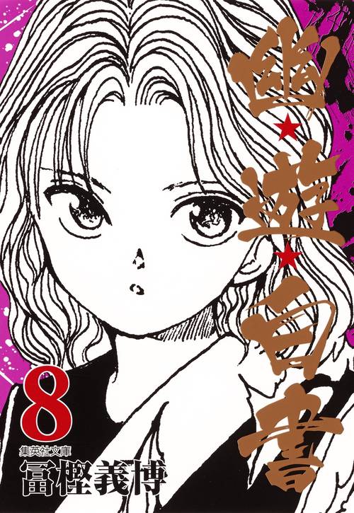 幽・遊・白書 8