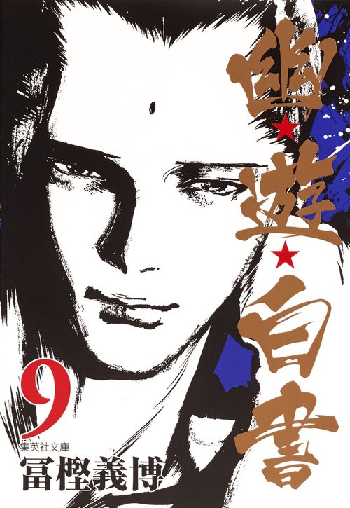 幽・遊・白書 9