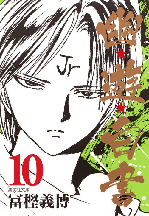 幽・遊・白書 10