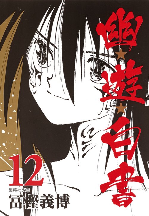 幽・遊・白書 12