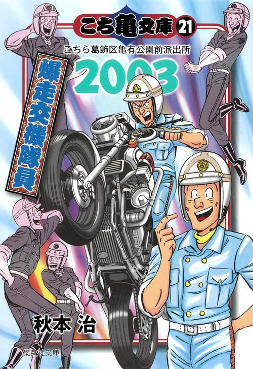 こち亀文庫 こちら葛飾区亀有公園前派出所 21