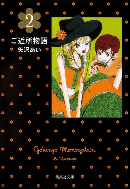 ご近所物語 2