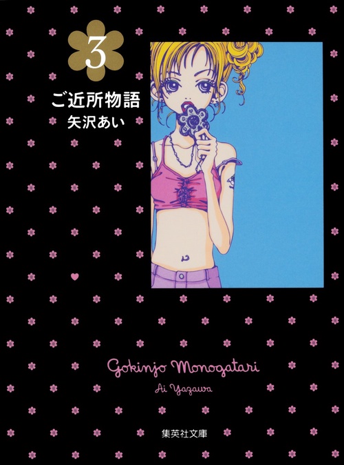 ご近所物語 3