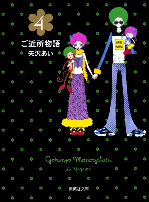ご近所物語 4