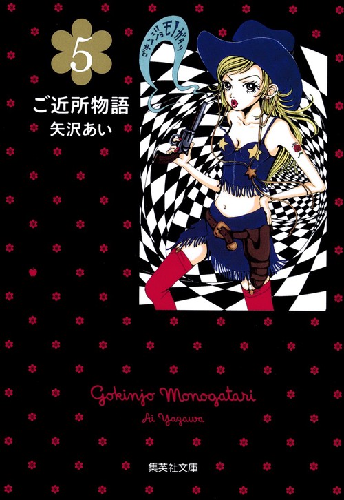 ご近所物語 5