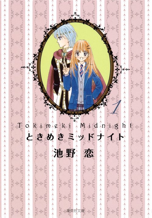 ときめきミッドナイト 1