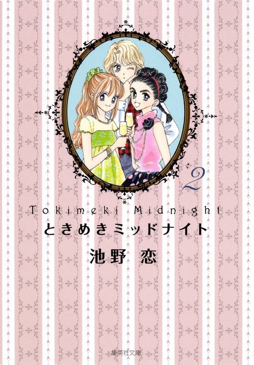 ときめきミッドナイト 2