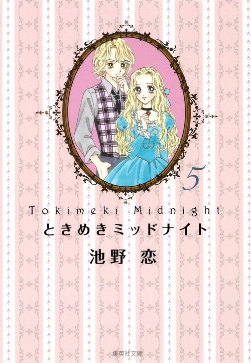 ときめきミッドナイト 5