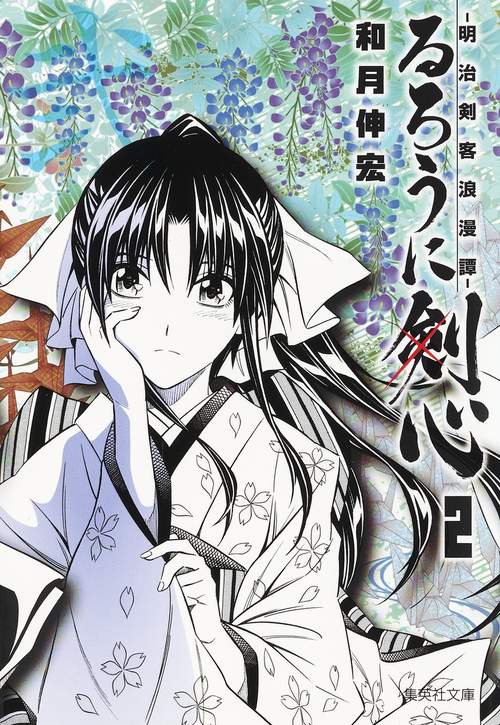 るろうに剣心 明治剣客浪漫譚 2