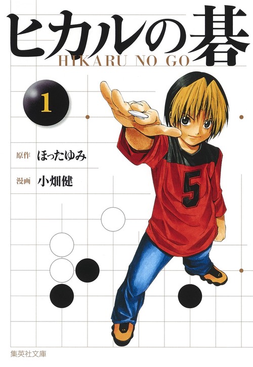 ヒカルの碁 1