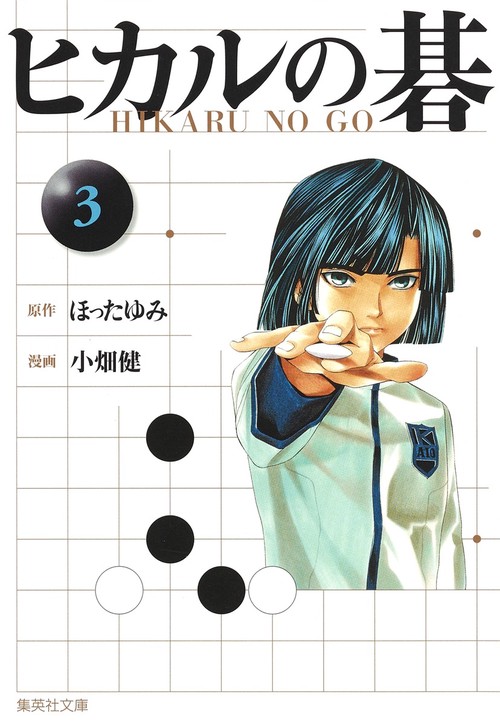 ヒカルの碁 3