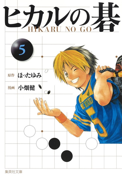 ヒカルの碁 5
